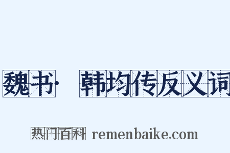 魏书·韩均传反义词是什么意思的图片